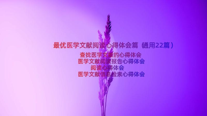 最优医学文献阅读心得体会篇（通用22篇）