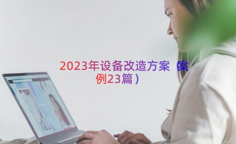 2023年设备改造方案（案例23篇）