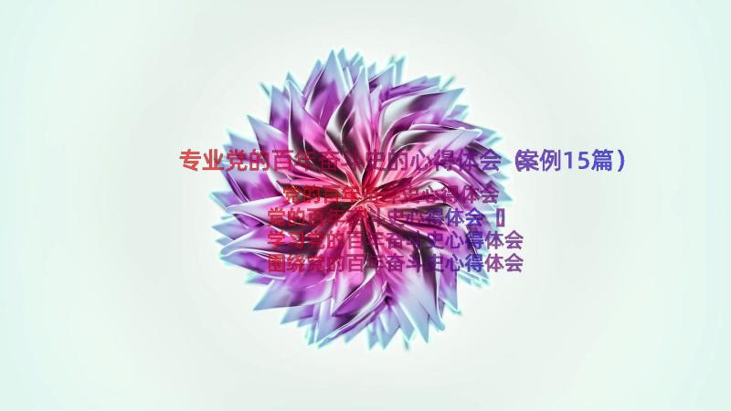 专业党的百年奋斗史的心得体会（案例15篇）