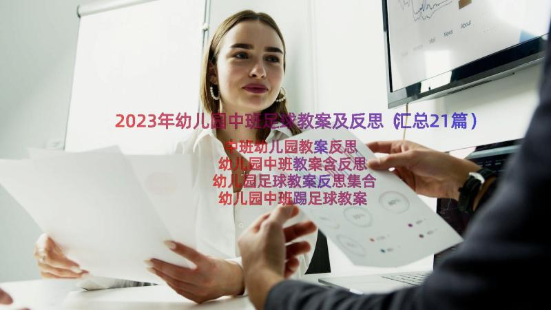 2023年幼儿园中班足球教案及反思（汇总21篇）