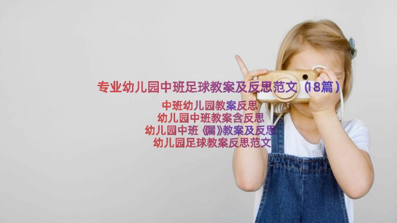 专业幼儿园中班足球教案及反思范文（18篇）