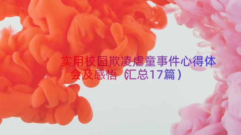 实用校园欺凌虐童事件心得体会及感悟（汇总17篇）