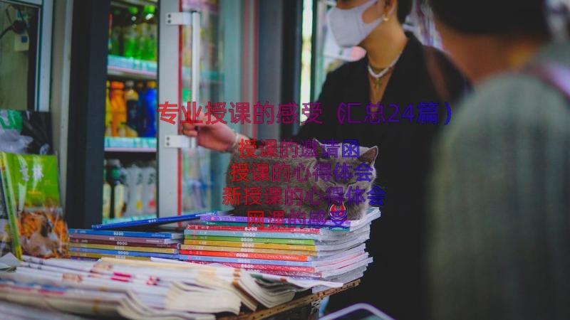 专业授课的感受（汇总24篇）