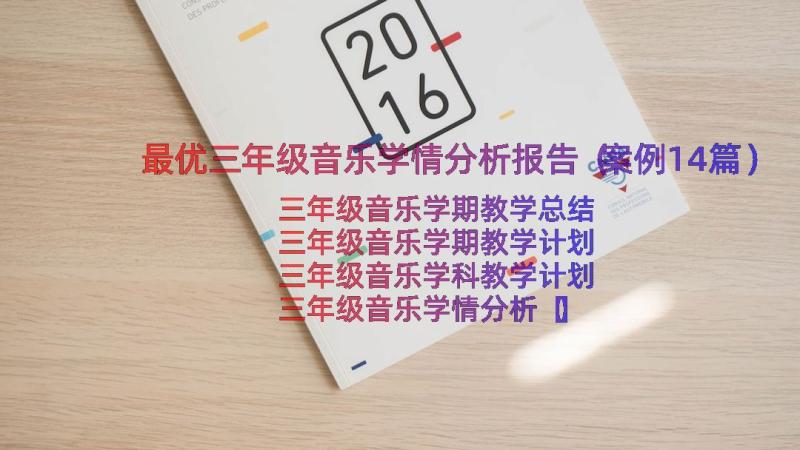 最优三年级音乐学情分析报告（案例14篇）