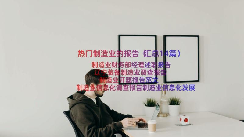 热门制造业的报告（汇总14篇）