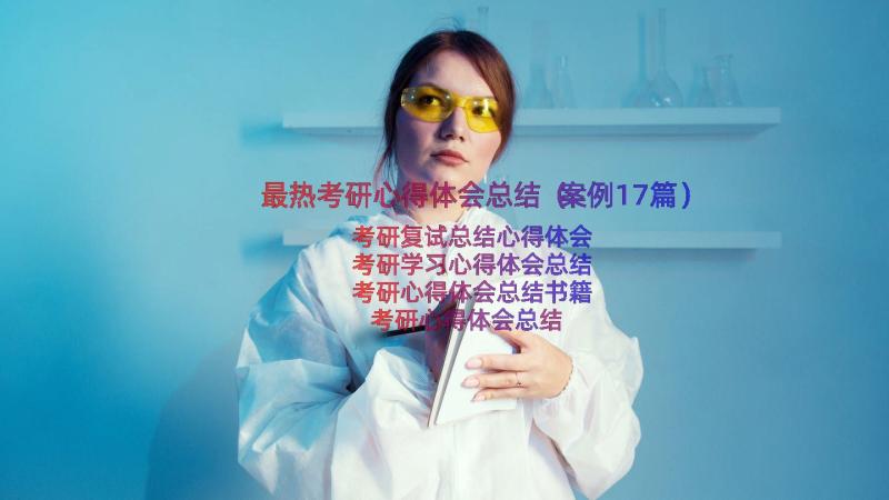 最热考研心得体会总结（案例17篇）