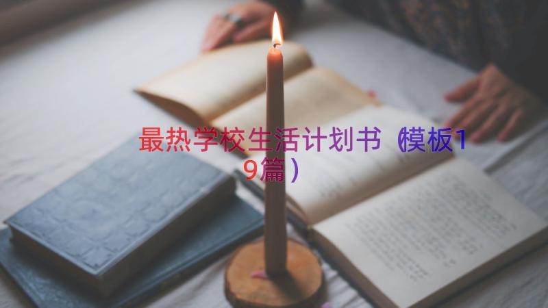 最热学校生活计划书（模板19篇）