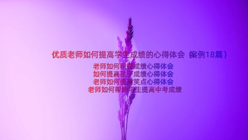 优质老师如何提高学生成绩的心得体会（案例18篇）