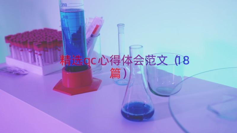 精选qc心得体会范文（18篇）