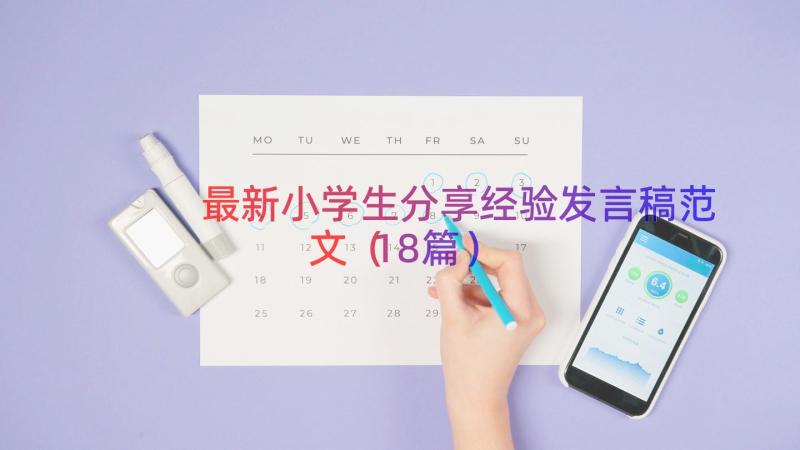 最新小学生分享经验发言稿范文（18篇）