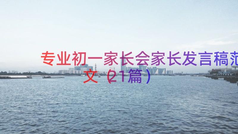 专业初一家长会家长发言稿范文（21篇）