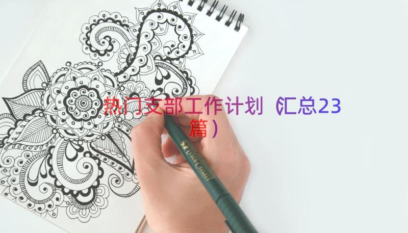 热门支部工作计划（汇总23篇）