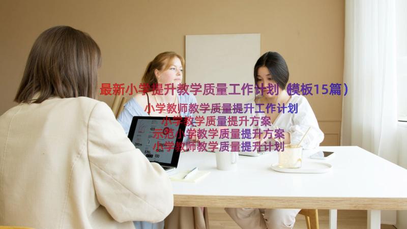 最新小学提升教学质量工作计划（模板15篇）