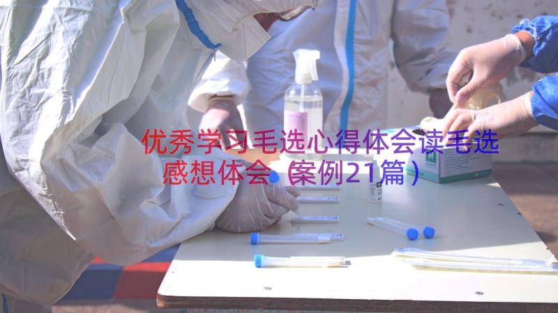 优秀学习毛选心得体会读毛选感想体会（案例21篇）