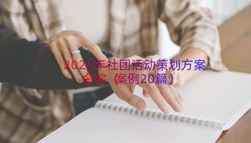 2023年社团活动策划方案名称（案例20篇）