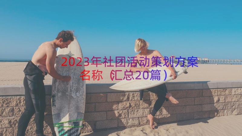 2023年社团活动策划方案名称（汇总20篇）