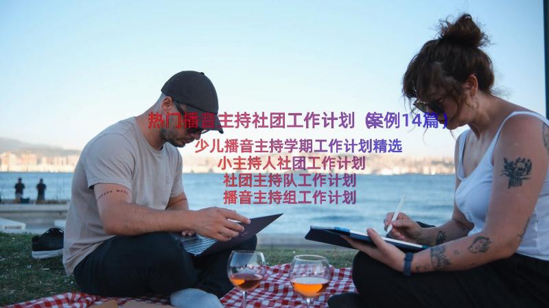 热门播音主持社团工作计划（案例14篇）