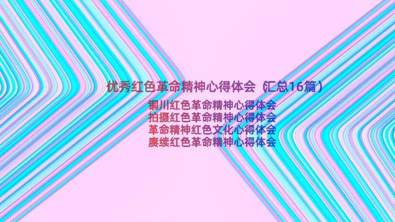 优秀红色革命精神心得体会（汇总16篇）