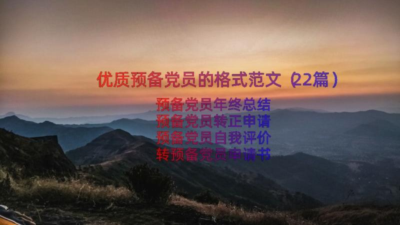 优质预备党员的格式范文（22篇）