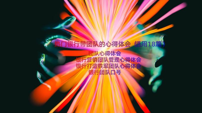 热门银行带团队的心得体会（通用18篇）