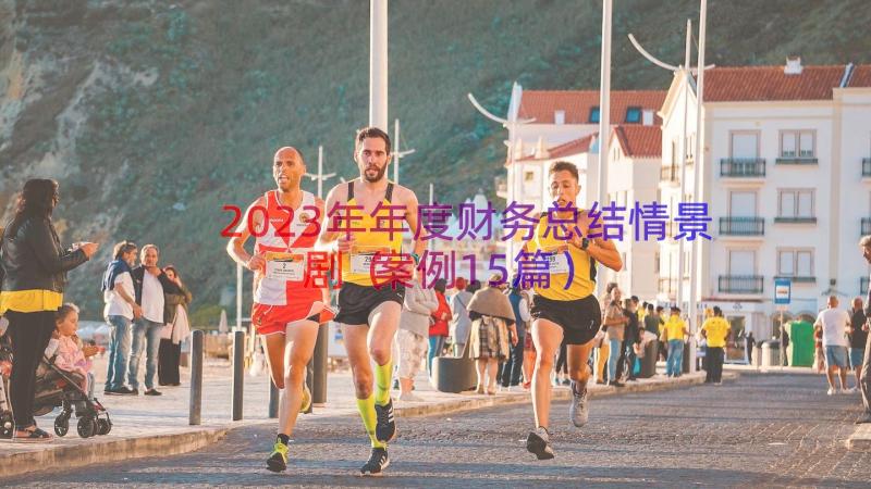 2023年年度财务总结情景剧（案例15篇）