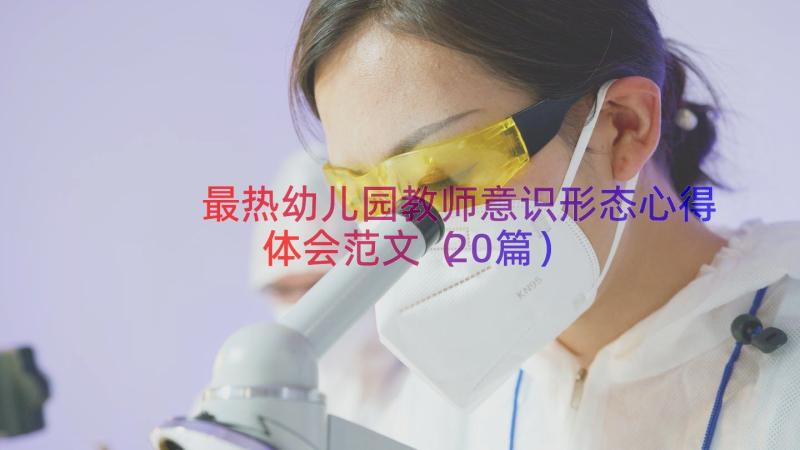 最热幼儿园教师意识形态心得体会范文（20篇）