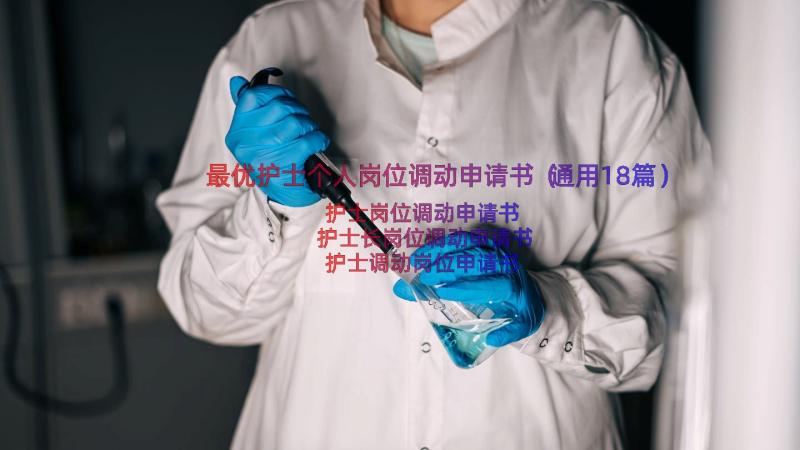 最优护士个人岗位调动申请书（通用18篇）