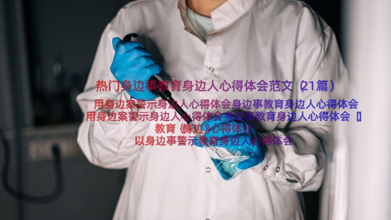 热门身边事教育身边人心得体会范文（21篇）