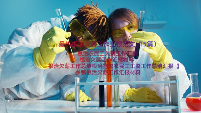 最热根治欠薪工作汇报范文（15篇）