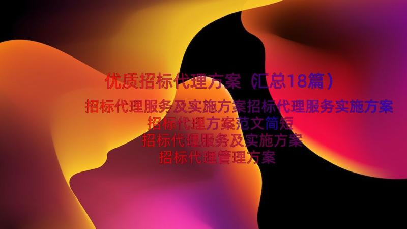 优质招标代理方案（汇总18篇）