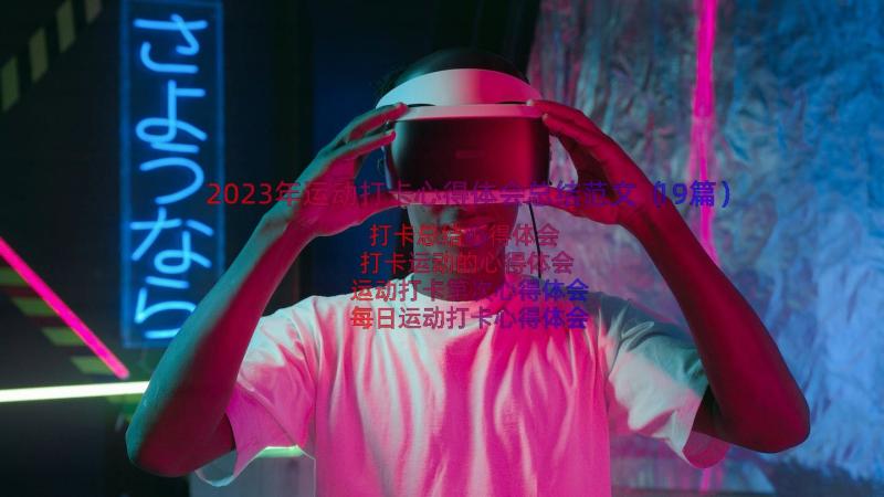 2023年运动打卡心得体会总结范文（19篇）