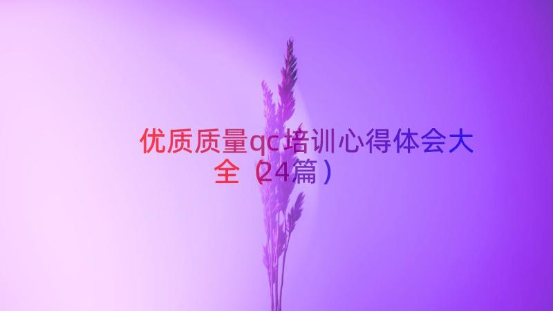 优质质量qc培训心得体会大全（24篇）