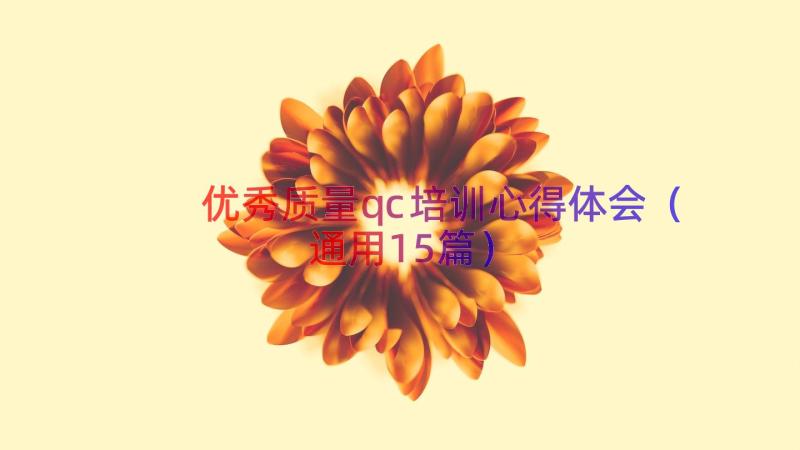 优秀质量qc培训心得体会（通用15篇）