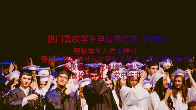 热门警校学生申请书范文（20篇）