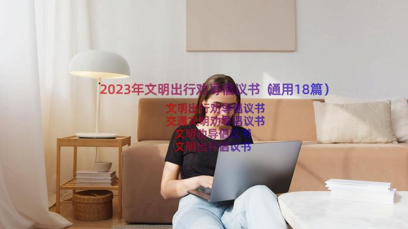 2023年文明出行劝导倡议书（通用18篇）