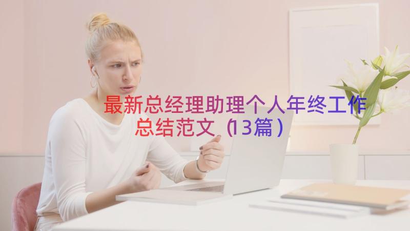 最新总经理助理个人年终工作总结范文（13篇）