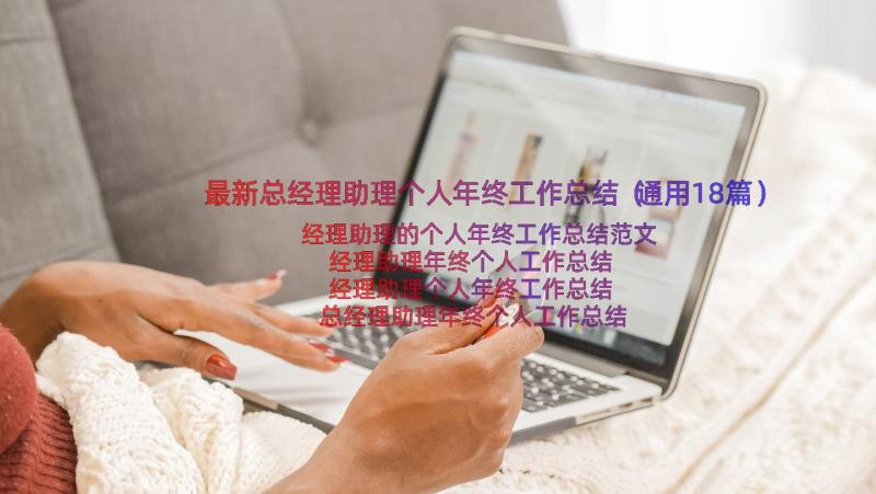 最新总经理助理个人年终工作总结（通用18篇）