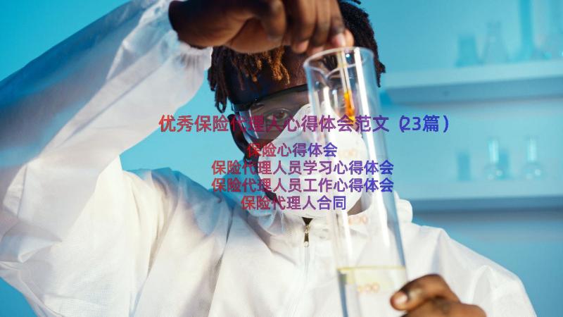 优秀保险代理人心得体会范文（23篇）