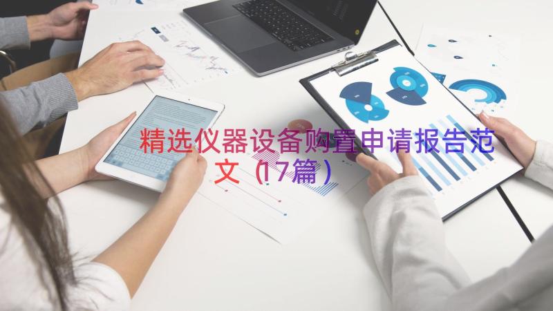 精选仪器设备购置申请报告范文（17篇）