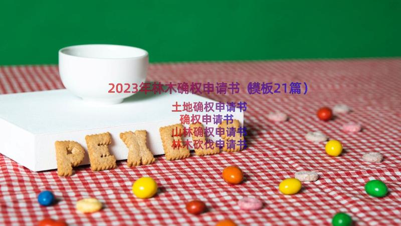 2023年林木确权申请书（模板21篇）