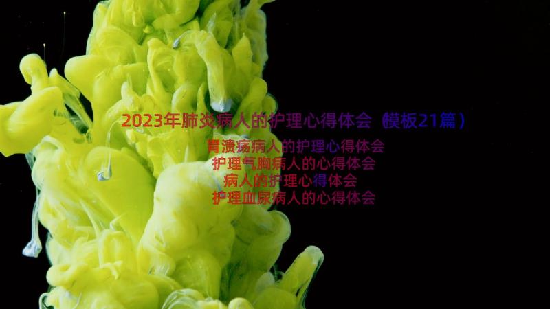 2023年肺炎病人的护理心得体会（模板21篇）