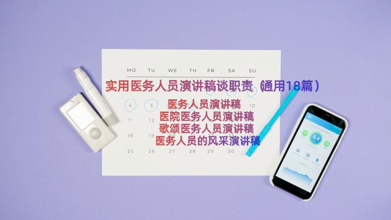 实用医务人员演讲稿谈职责（通用18篇）