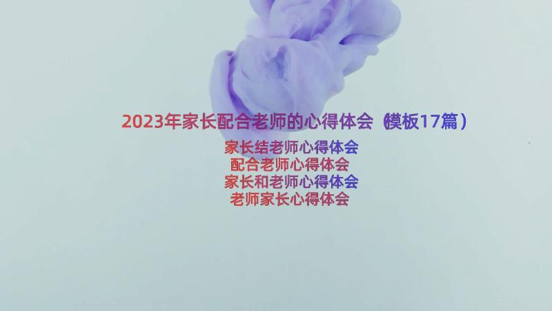 2023年家长配合老师的心得体会（模板17篇）