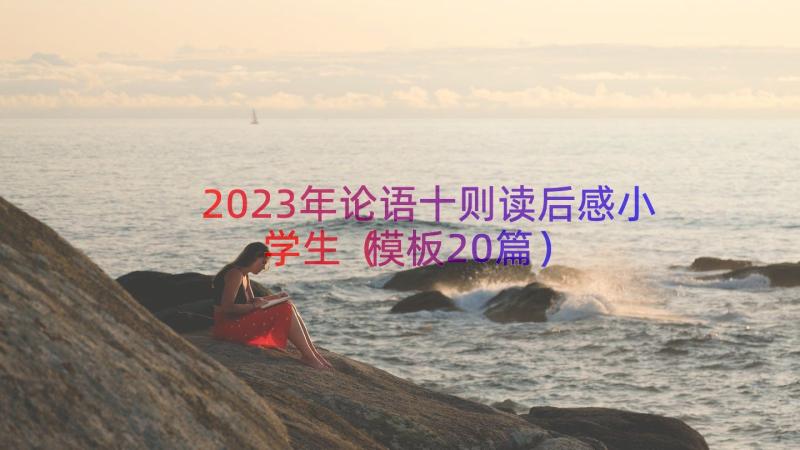 2023年论语十则读后感小学生（模板20篇）