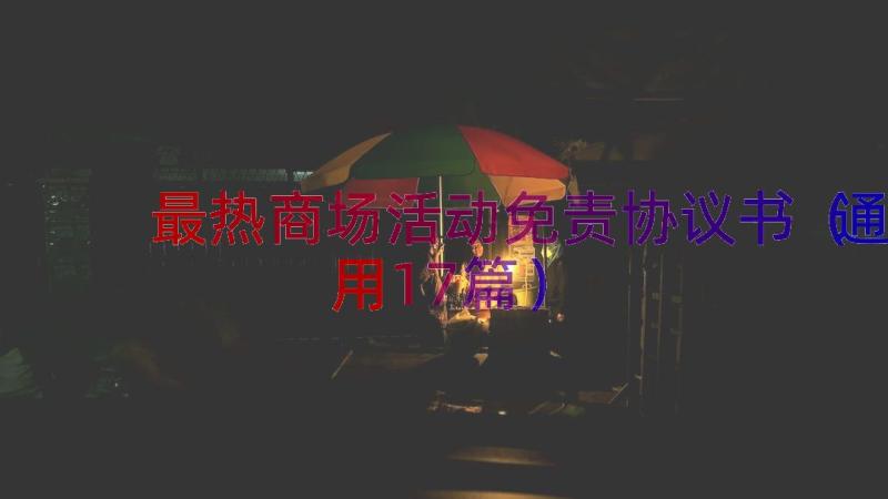 最热商场活动免责协议书（通用17篇）