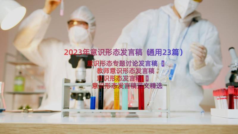 2023年意识形态发言稿（通用23篇）