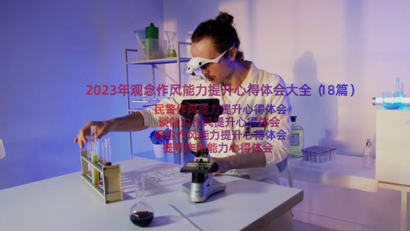 2023年观念作风能力提升心得体会大全（18篇）