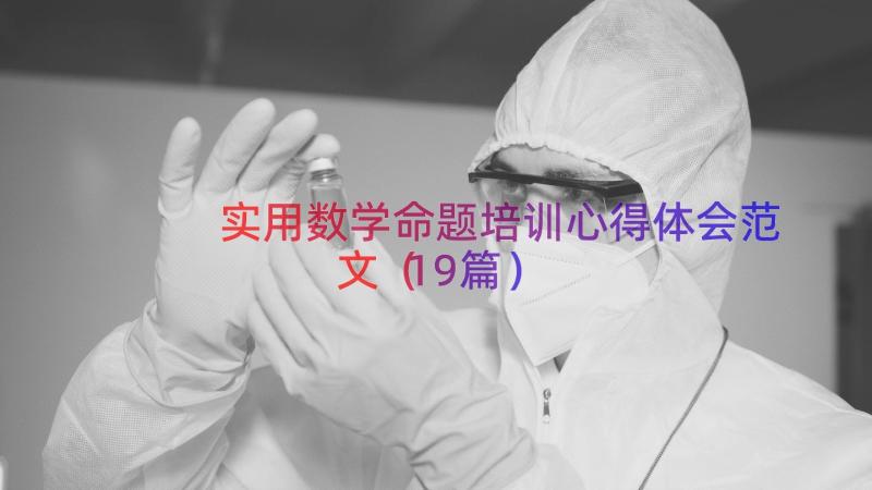 实用数学命题培训心得体会范文（19篇）