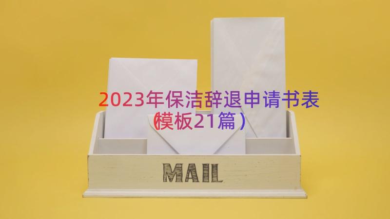 2023年保洁辞退申请书表（模板21篇）