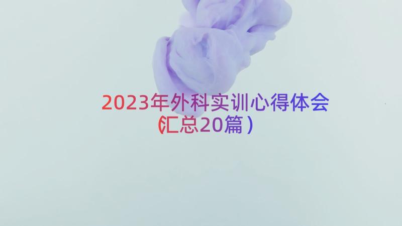 2023年外科实训心得体会（汇总20篇）